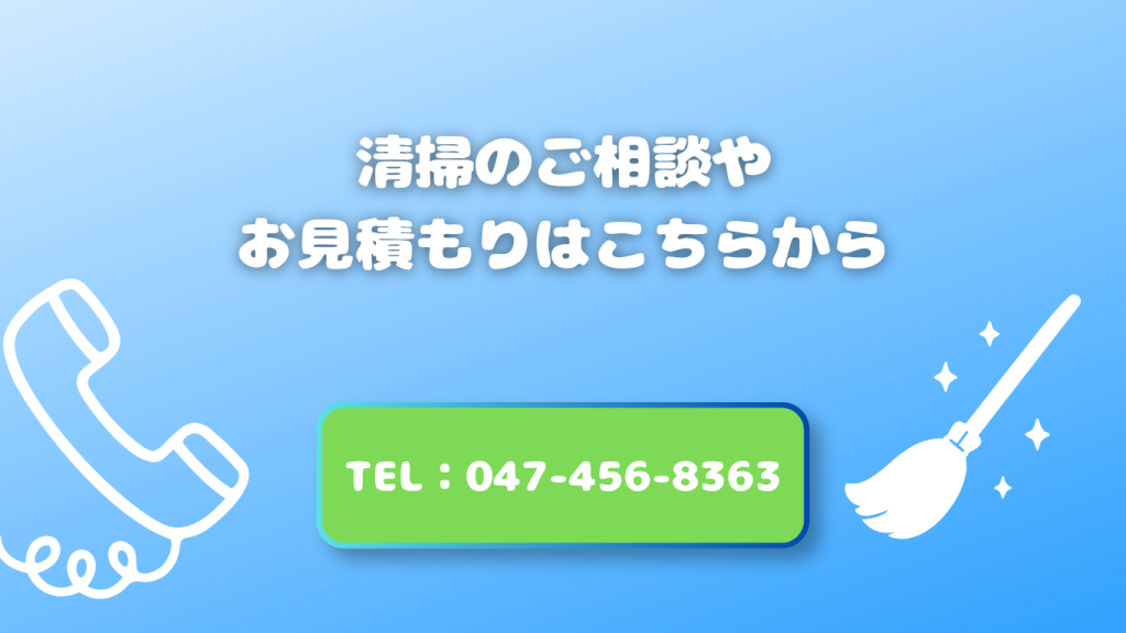 清掃のご相談やお見積りはこちらから